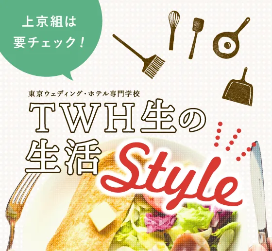 TWH生の生活Style