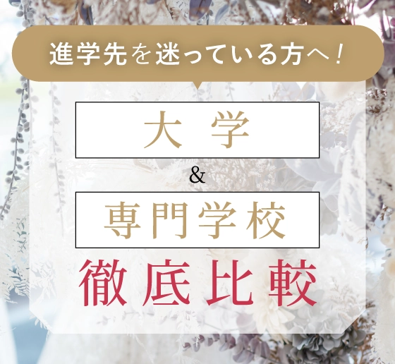 「大学」&「専門学校」徹底比較