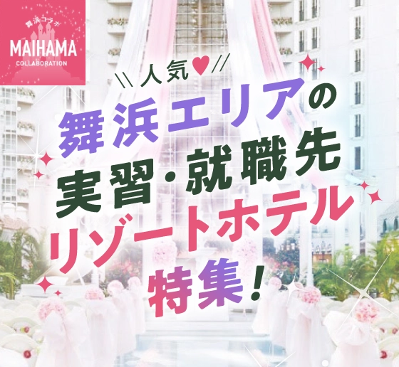 舞浜エリアの実習・就職先リゾートホテル特集！