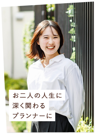 多くの人と関わりながらチームをまとめるプランナーに