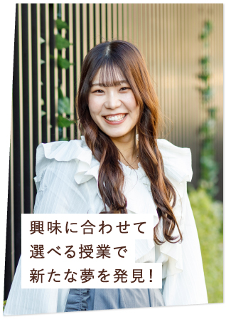 興味に合わせて選べる授業で新たな夢を発見!