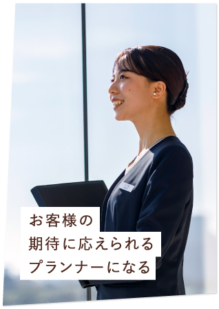 お客様の期待に応えられるプランナーになる