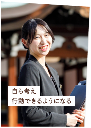 自ら考え行動できるようになる