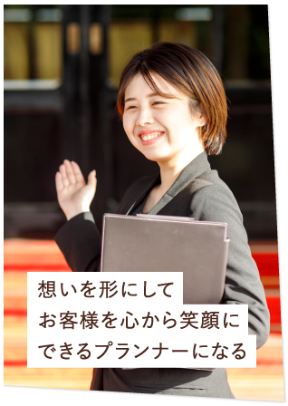 想いを形にしてお客様を心から笑顔にできるプランナーになる
