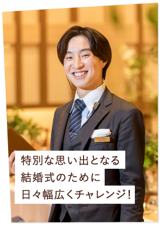 特別な思い出となる結婚式のために日々幅広くチャレンジ!