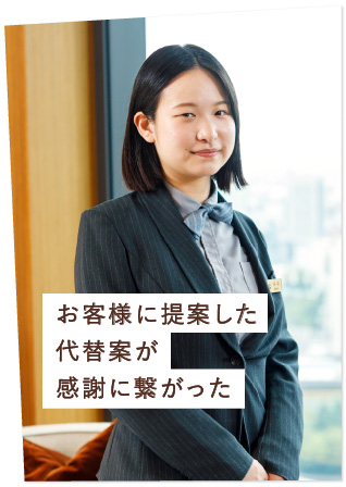 お客様に提案した代替案が感謝に繋がった