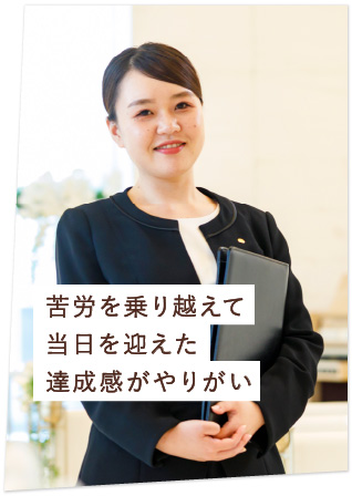 苦労を乗り越えて当日を迎えた達成感がやりがい