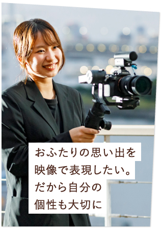おふたりの思い出を映像で表現したい。だから自分の個性も大切に