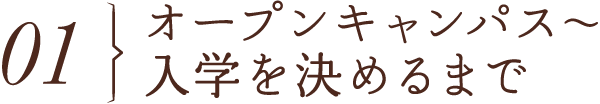 オープンキャンパス～入学を決めるまで