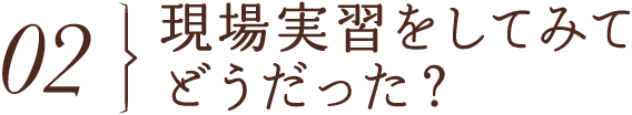 現場実習をしてみてどうだった？