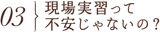 現場実習って不安じゃないの？