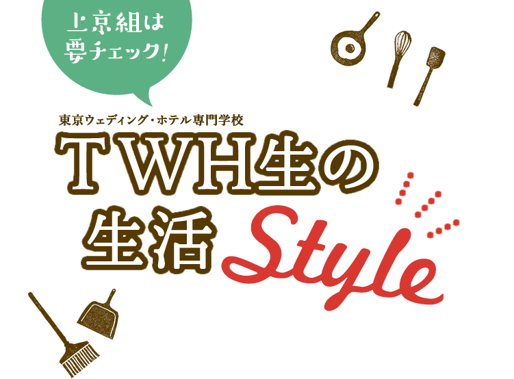 上京組は要チェック！東京ウェディング・ホテル専門学校生の生活Style