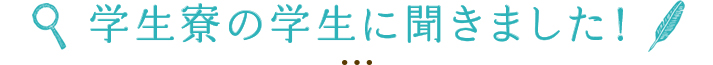 一人暮らしの学生に聞きました！