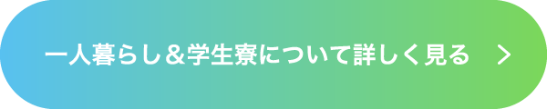 一人暮らし＆学生寮について詳しく見る！