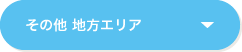 その他地方エリア