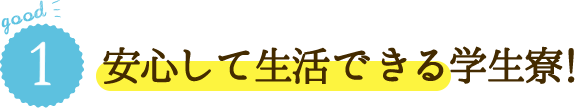 good1 安心して生活できる学生寮！