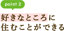 point2 学校最寄り駅の19寮から選べる