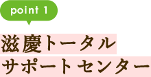 point1 滋慶トータルサポートセンター