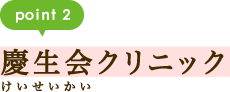 point2 慶生会クリニック