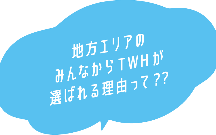 千葉・茨城・埼玉・神奈川のみんなからTWHが選ばれる理由って？