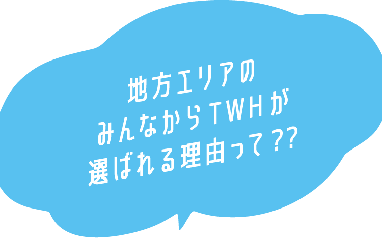 千葉・茨城・埼玉・神奈川のみんなからTWHが選ばれる理由って?