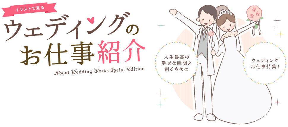 イラストで見る！ウェディングのお仕事紹介 人生最高の幸せな瞬間を創るためのウェディングお仕事特集！