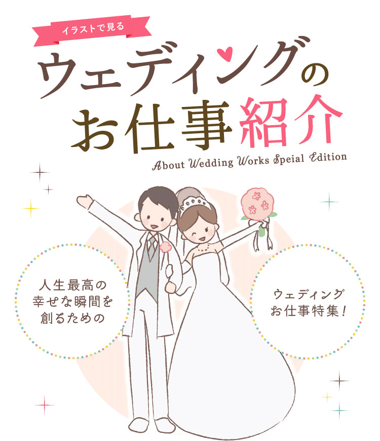 ウェディングのお仕事紹介 東京ウェディング ホテル専門学校 ブライダル 国際ホテリエのプロを目指す