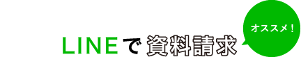 LINEで資料請求