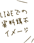 LINEでの資料請求イメージ