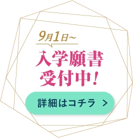 願書受付中
