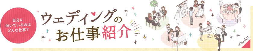 自分に向いているのはどんな仕事？ウェディングのお仕事紹介