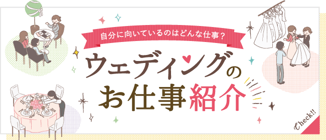 自分に向いているのはどんな仕事？ウェディングのお仕事紹介