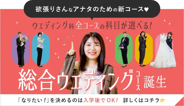 総合ウェディングコース誕生