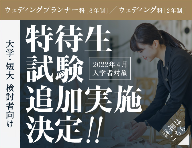 東京ウェディング ホテル専門学校 ブライダル 国際ホテリエのプロを目指す 東京ウェディング ホテル専門学校 ブライダル 国際ホテリエのプロを目指す