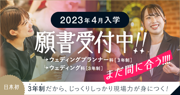 願書受付中