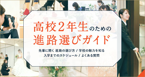 高校2年生のための進路選びガイド