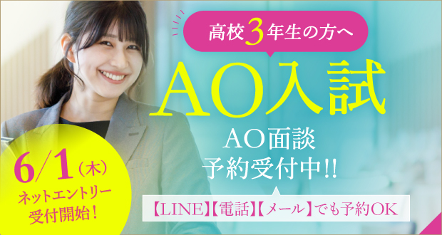 高校3年生の方へ AO入試 AO面談予約受付中