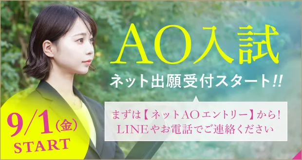 AO入試 ネット出願受付スタート