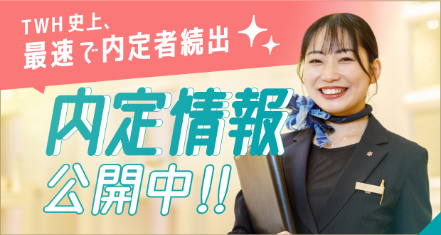 内定速報