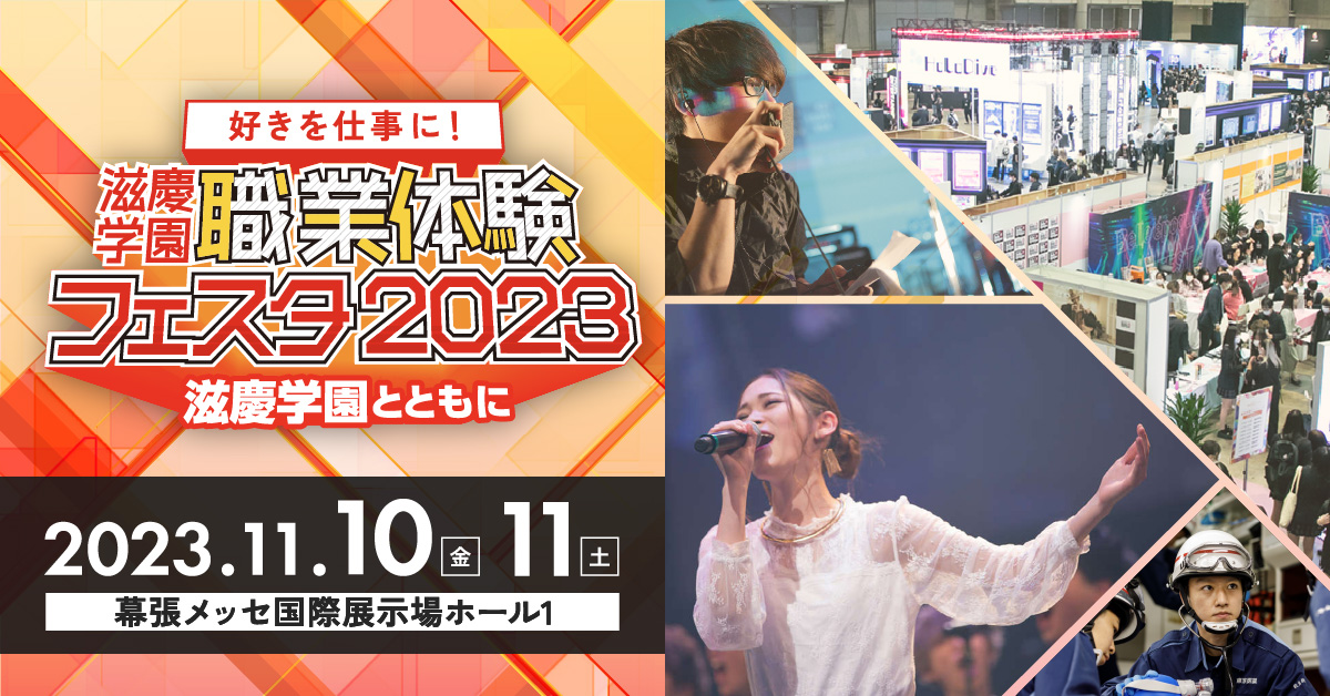 滋慶学園職業体験フェスタ2023