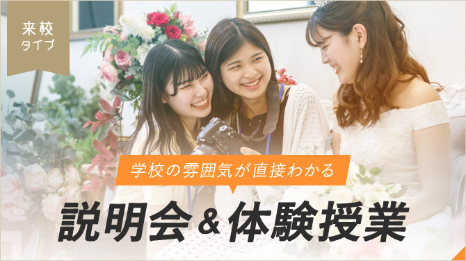 説明会&体験授業