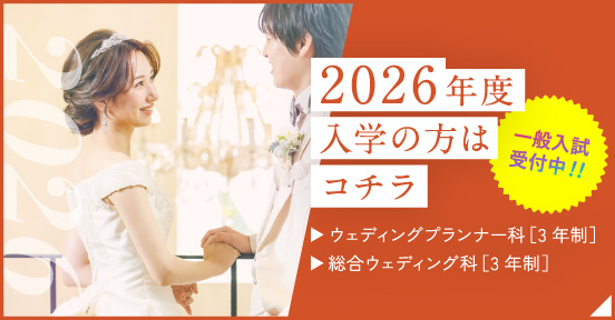 2026年度入学の方はコチラ