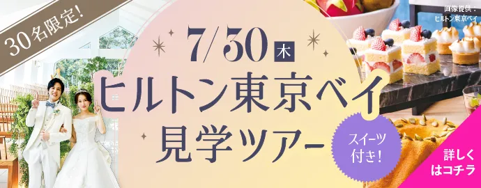 ヒルトン東京ベイ見学ツアー