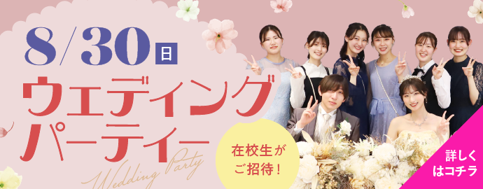 ウェディングパーティー