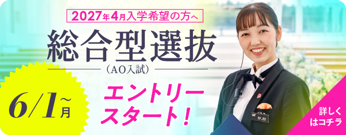 総合型選抜（AO入試）