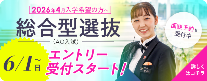 総合型選抜（AO入試）エントリー受付スタート