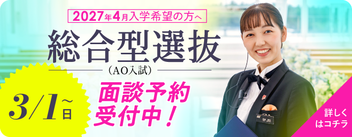 総合型選抜(AO入試)