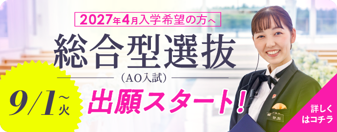 総合型選抜(AO入試)ネット出願スタート
