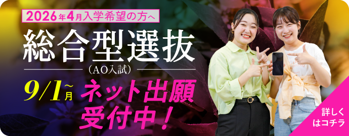 総合型選抜 9月1日～ネット出願受付中！