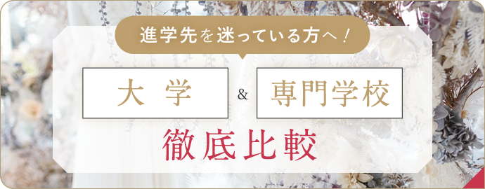 大学と専門学校のイイトコドリ！3年生のTWHがウェディングのプロへの近道